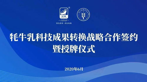 企會(huì)合作推動(dòng)國民營養(yǎng)升級(jí) 牦牛乳科技成果轉(zhuǎn)化戰(zhàn)略簽約儀式在蓉舉行